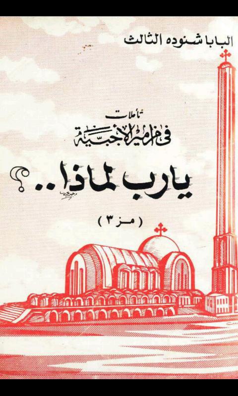 Psalm 3 Arabic