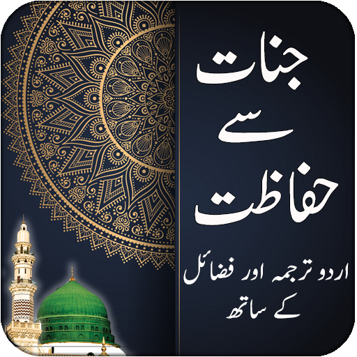 Jinnat sy Hifazat ki Dua